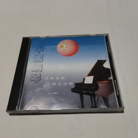 光盘 中国钢琴 经典名曲难忘情怀
