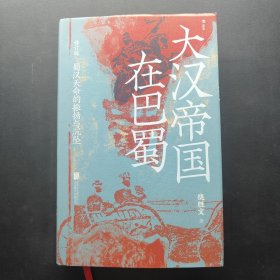 大汉帝国在巴蜀