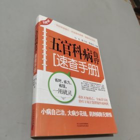 五官科病自疗速查手册