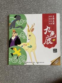 上海美影中国动画经典艺术（九色鹿）