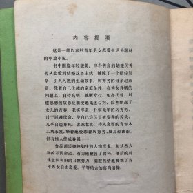春风文学丛书 姑娘大了要出嫁【品相一般，购书订单自选送一册，运费自理。单购5.41元包邮局挂刷。】