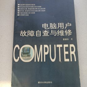 电脑用户故障自查与维修 私藏自然旧品如图(本店不使用小快递 只用中通快递)