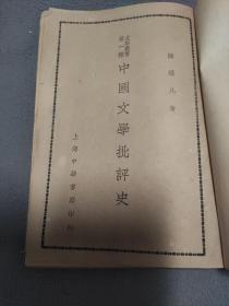 中国文学批评史