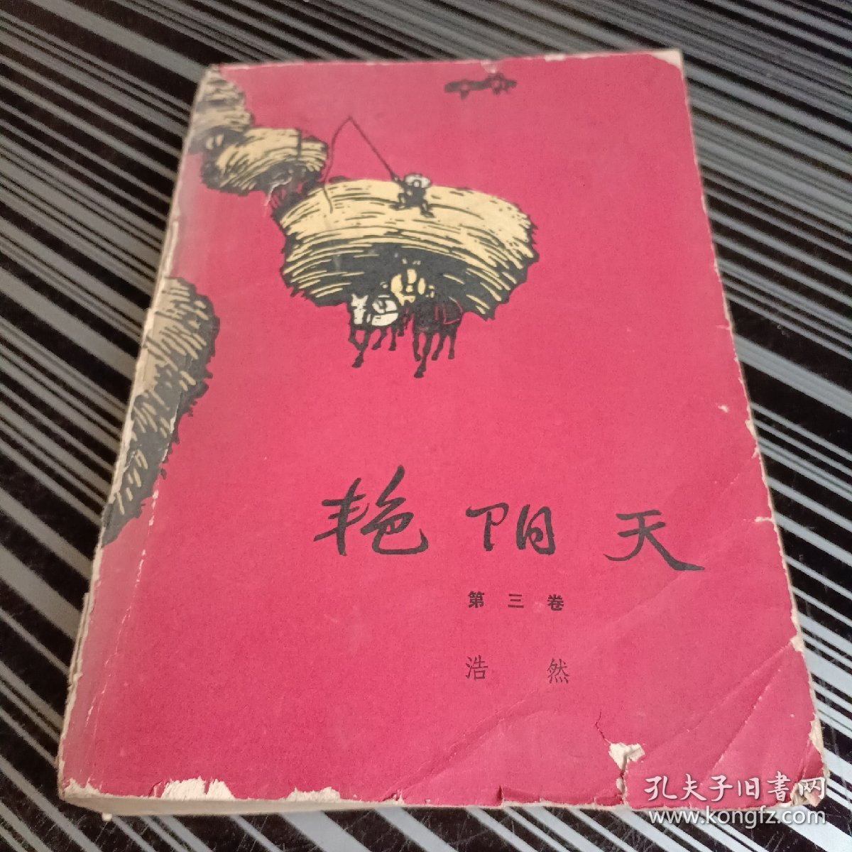 点击查看原图 艳阳天(第三卷)