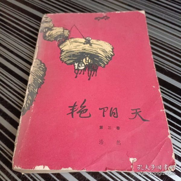 艳阳天(第三卷)