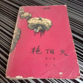 艳阳天(第三卷)