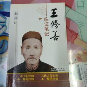 王修善临证笔记