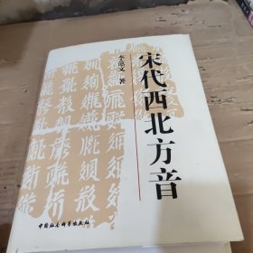 宋代西北方音：《番汉合时掌中珠》对音研究