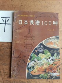 日本食谱100种