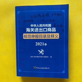 中华人民共和国海关进出口商品规范申报目录及释义（2021年）