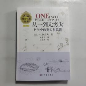 从一到无穷大：科学中的事实和臆测