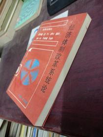 经济体制改革系统论