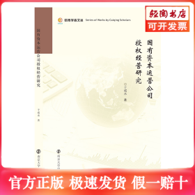国有资本运营公司授权经营研究