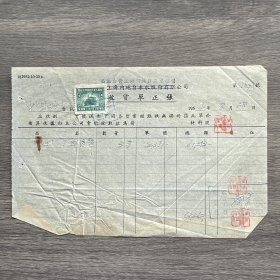 1954年公私合营上海内地自来水公司收货单正张 贴印花税票一张
