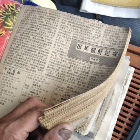 出兵朝鲜纪实（剪报）