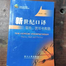 新世纪口译理论、技巧与实践