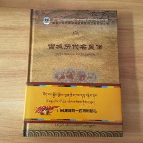 雪域历代名医传