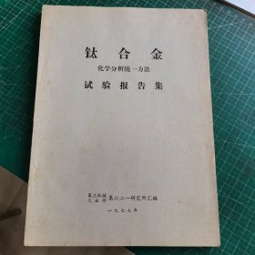 钛合金化学分析统一方法实验报告集