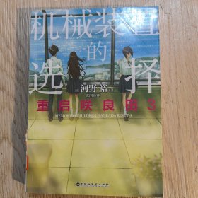 重启咲良田3：机械装置的选择