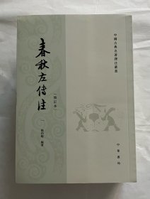 春秋左传注/修订本/套装全6册