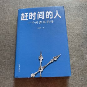 赶时间的人