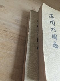 东周列国志 上下册