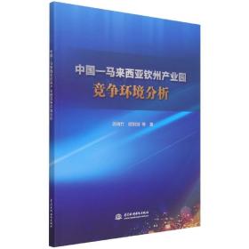 中国-马来西亚钦州产业园竞争环境分析 普通图书/经济 苏瑞竹//欧阳剑|责编:刘佳宜 中国水利水电 9787517097563