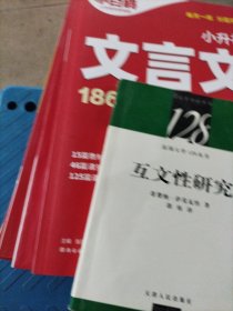 互文性研究