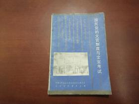 国民党的文官制度与文官考试