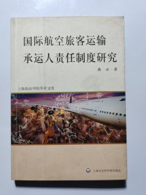 国际航空旅客运输承运人责任制度研究