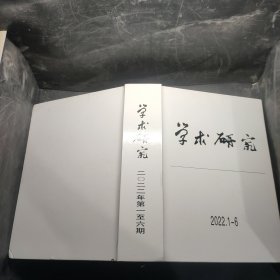 学术研究