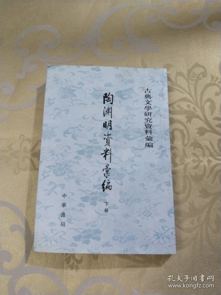 陶淵明資料彙編（全二冊）：古典文学研究资料汇编