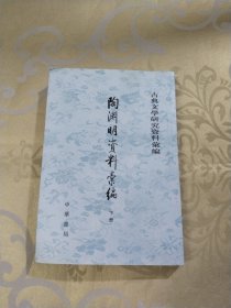 陶淵明資料彙編（全二冊）：古典文学研究资料汇编