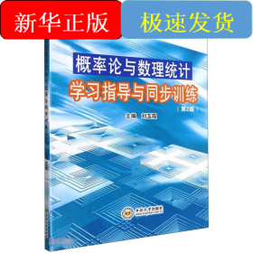 概率论与数理统计学习指导与同步训练