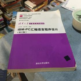 IBM-PC汇编语言程序设计 （第2版）