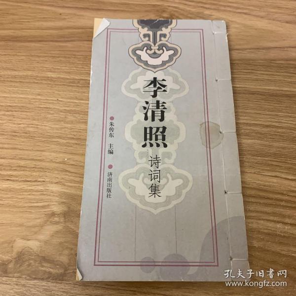 李清照诗词集