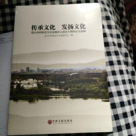 传承文化 发扬文化 绍兴市柯桥区文化发展中心成立十周年论文选编