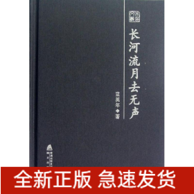 长河流月去无声