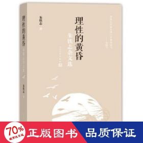 理性的黄昏：朱铁志杂文选