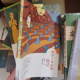 人生智慧丛书——眺望十年后的自己