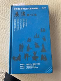 2014上海市民营文艺表演团体展演剧目汇编DVD 9
（缺音乐剧光盘一张，其他完整测试流畅）处理价处理一下．．．售出不退！！！