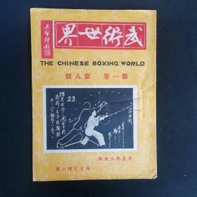 《武术世界》创刊号~8期 内有 我是山人 洪熙官游侠太行山