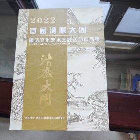 2022首届清廉大同文化艺术主题活动作品集