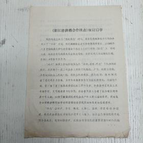 1989年5月 浙江供销合作社史志编辑室《浙江省供销合作社志》征订启事