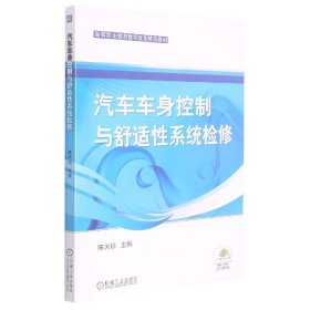 【正版新书】汽车车身控制与舒适性系统检测高职教材