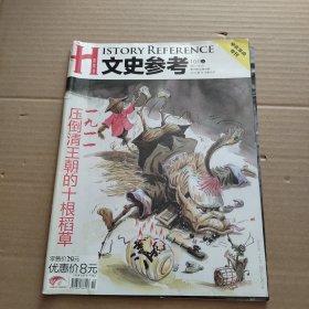 文史参考2011年第19期 10月上 ：辛亥革命专刊，1911压倒清王朝的十根稻草