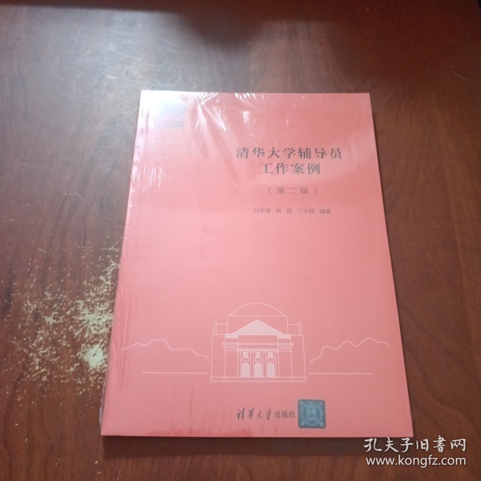 清华大学辅导工作案例（第二辑）未拆封