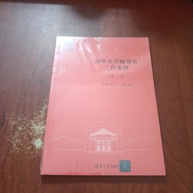清华大学辅导工作案例（第二辑）未拆封