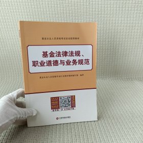 基金从业资格证考试应试指导教材：基金道德与业务规范