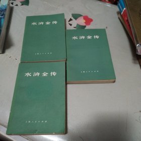 水浒全传（全三册1975年）
